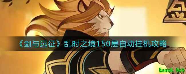 《剑与远征》乱时之境150层自动挂机攻略