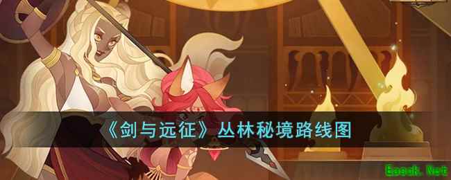 《剑与远征》丛林秘境路线图