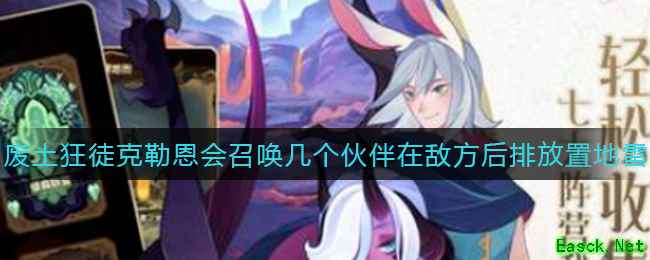 《剑与远征》克勒恩会召唤几个伙伴在敌方后排放置地雷答案介绍