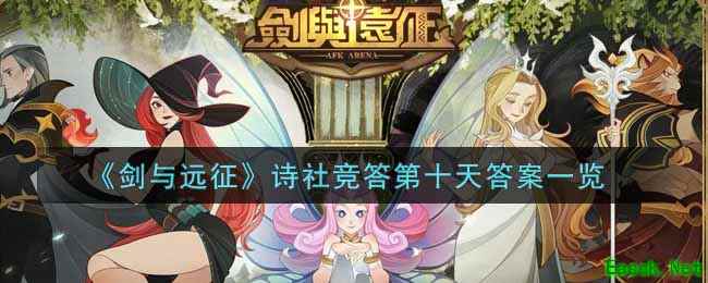 《剑与远征》诗社竞答第十天答案一览