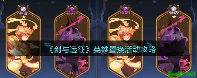 《剑与远征》英雄置换活动攻略