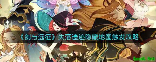 《剑与远征》失落遗迹隐藏地图触发攻略
