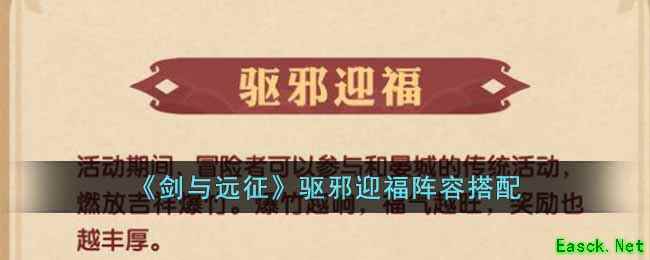 《剑与远征》驱邪迎福阵容搭配