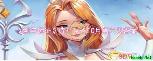 《剑与远征》诗社竞答10月第六天答案