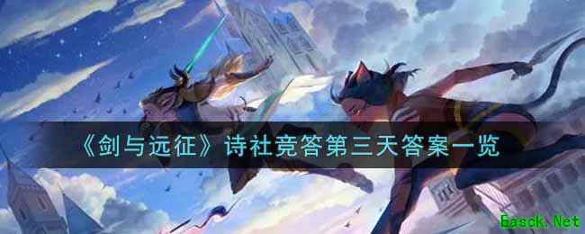 《剑与远征》诗社竞答第三天答案一览