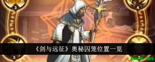 《剑与远征》奥秘囚笼位置一览