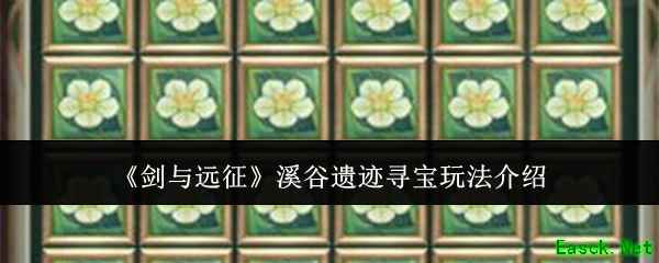 《剑与远征》溪谷遗迹寻宝玩法介绍