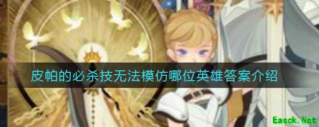 《剑与远征》皮帕的必杀技无法模仿哪位英雄答案介绍