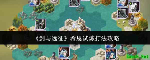 《剑与远征》希恩试炼打法攻略
