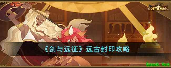 《剑与远征》远古封印攻略