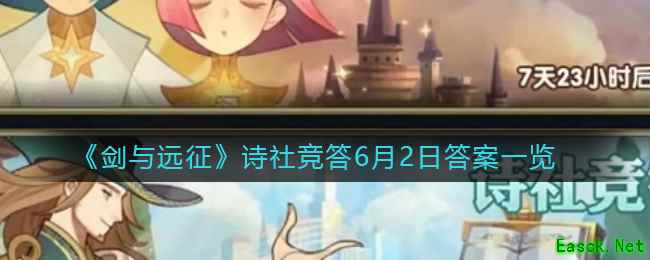 《剑与远征》诗社竞答6月2日答案一览