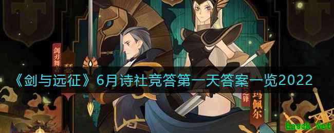 《剑与远征》6月诗社竞答第一天答案一览2022