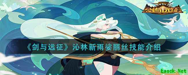 《剑与远征》沁林新雨娑丽丝技能介绍