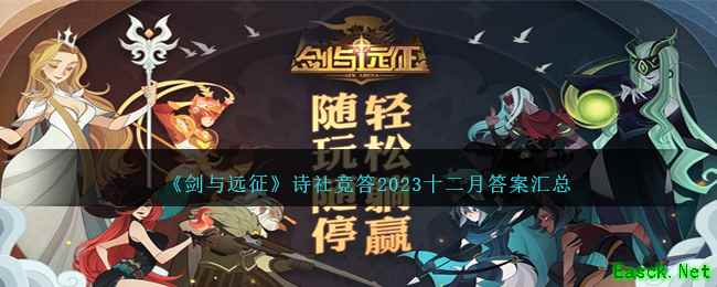 《剑与远征》诗社竞答2023十二月答案汇总