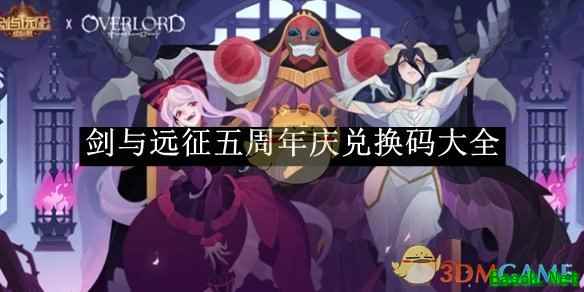 《剑与远征》五周年庆兑换码大全