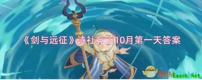 《剑与远征》诗社竞答10月第一天答案