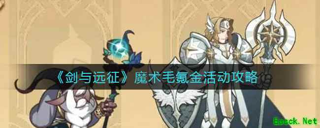 《剑与远征》魔术毛氪金活动攻略