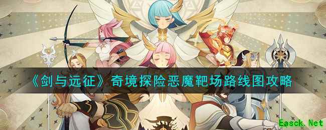 《剑与远征》奇境探险恶魔靶场路线图攻略