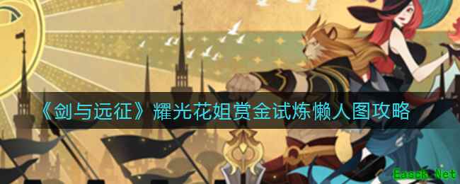 《剑与远征》耀光花姐赏金试炼懒人图攻略