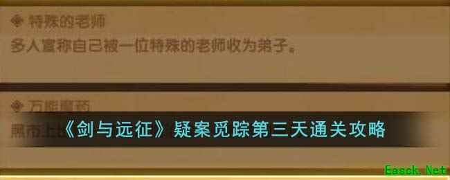 《剑与远征》疑案觅踪第三天通关攻略