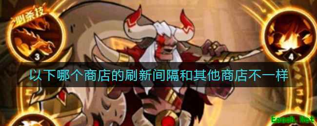 《剑与远征》哪个商店的刷新间隔和其他商店不一样答案介绍