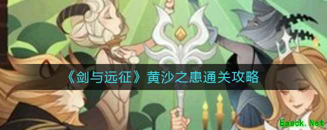 《剑与远征》黄沙之患通关攻略