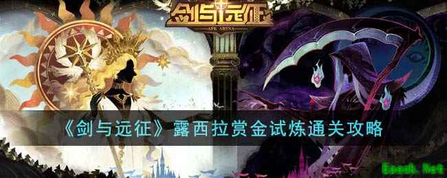 《剑与远征》露西拉赏金试炼通关攻略