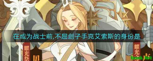 《剑与远征》在成为战士前不屈刽子手克艾索斯的身份答案介绍