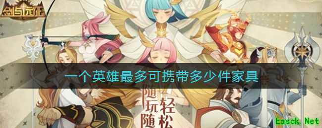《剑与远征》一个英雄最多可携带多少件家具答案介绍