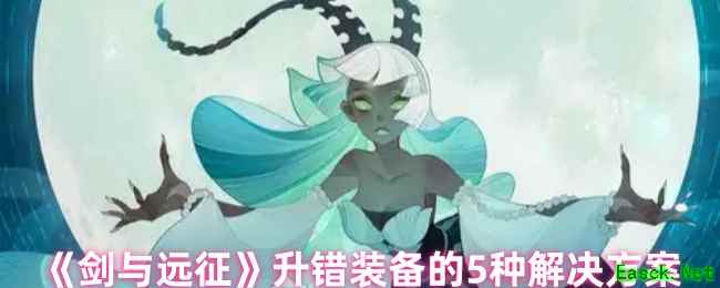 《剑与远征》升错装备的5种解决方案