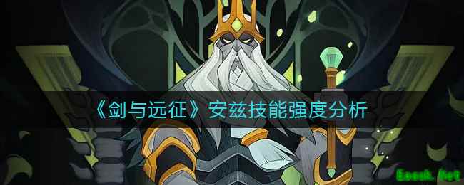 《剑与远征》安兹技能强度分析
