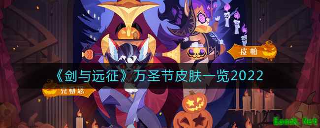 《剑与远征》万圣节皮肤一览2022