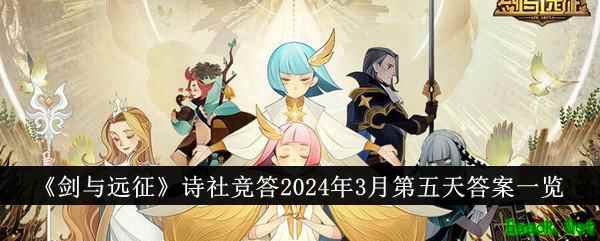 《剑与远征》诗社竞答2024年3月第五天答案一览