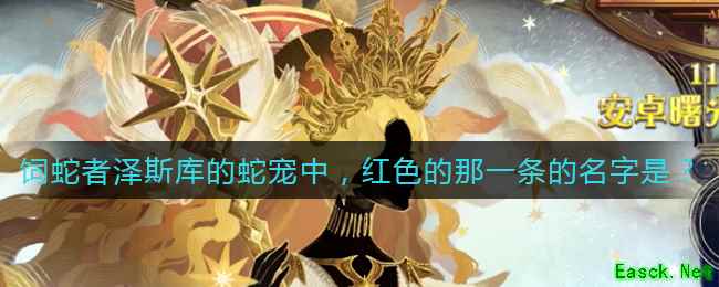 《剑与远征》泽斯库的蛇宠中红色的那一条的名字答案介绍