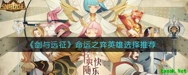 《剑与远征》命运之弈英雄选择推荐