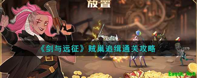 《剑与远征》贼巢追缉通关攻略