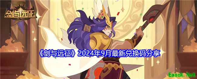 《剑与远征》2024年9月最新兑换码分享