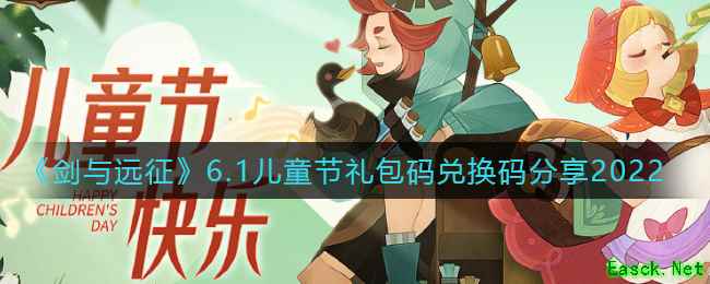 《剑与远征》6.1儿童节礼包码兑换码分享2022