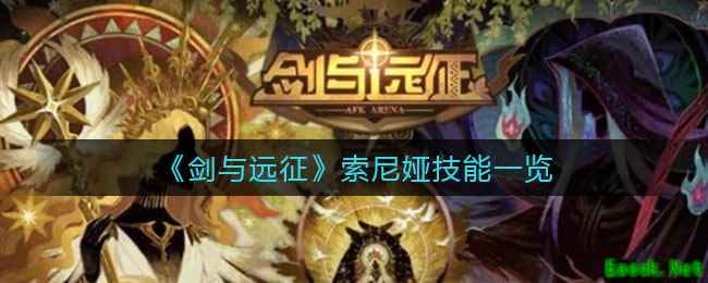 《剑与远征》索尼娅技能一览
