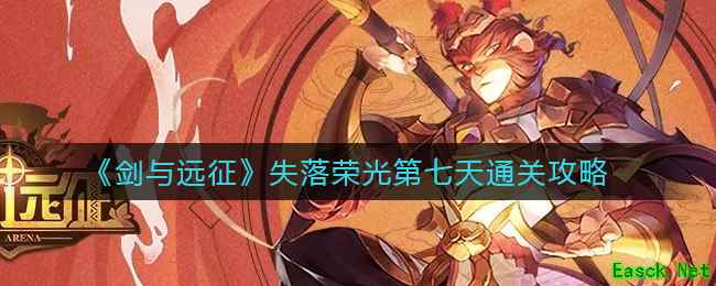 《剑与远征》失落荣光第七天通关攻略