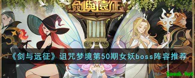 《剑与远征》诅咒梦境第50期女妖boss阵容推荐