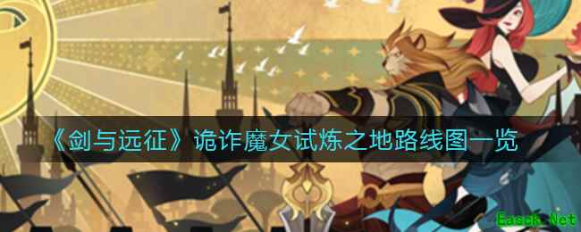 《剑与远征》诡诈魔女试炼之地路线图一览