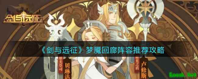 《剑与远征》梦魇回廊阵容推荐攻略