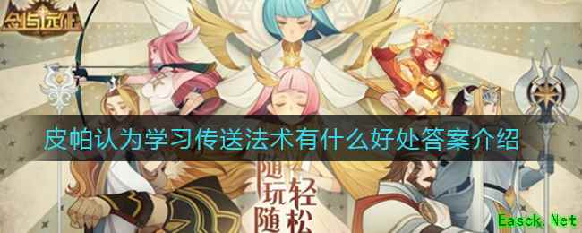 《剑与远征》皮帕认为学习传送法术有什么好处答案介绍