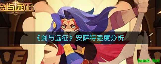 《剑与远征》安萨特强度分析