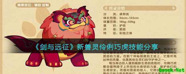 《剑与远征》新兽灵伶俐巧虎技能分享