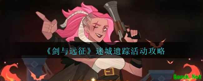《剑与远征》迷城遗踪活动攻略