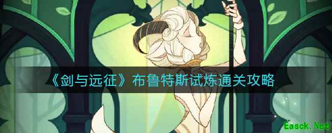 《剑与远征》布鲁特斯试炼通关攻略