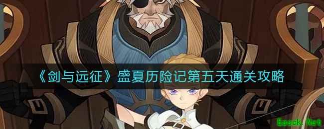 《剑与远征》盛夏历险记第五天通关攻略
