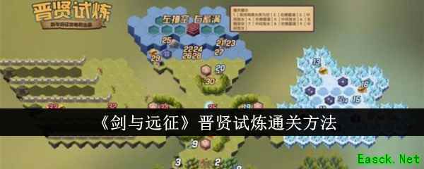 《剑与远征》晋贤试炼通关方法